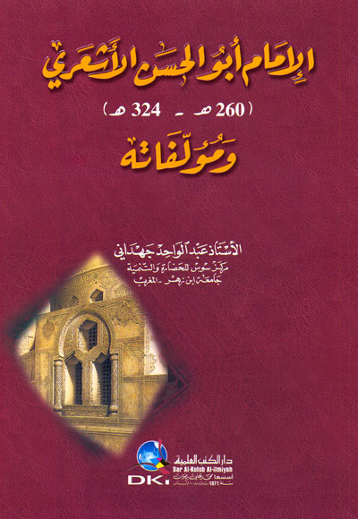 الإمام أبو الحسن الأشعري : 260 هـ - 324 هـ  ومؤلفاته