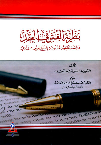 نظرية الغش في العقد