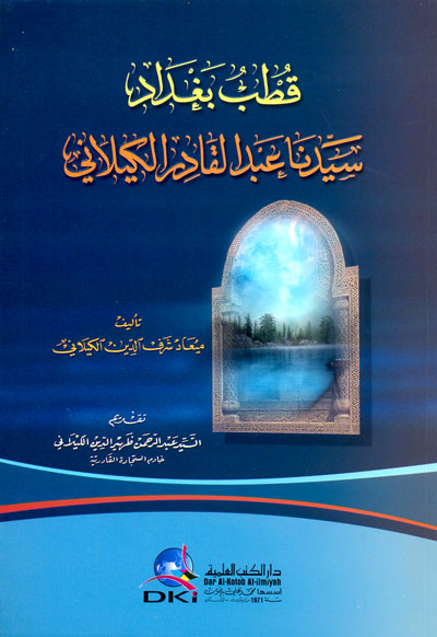قطب بغداد سيدنا عبد القادر الكيلاني