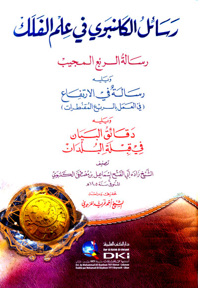 رسائل الكلنبوي في علم الفلك : رسالة الربع المجيب