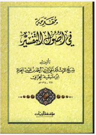 مقدمة في أصول التفسير = An Introduction to The Principles of Tafsir