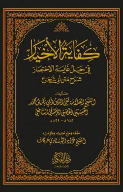 كفاية الاخيار في حل غاية الاختصار