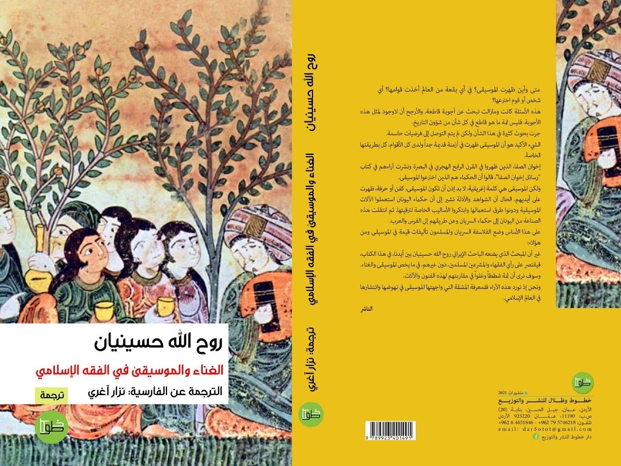 الغناء والموسيقى في الفقه الإسلامي