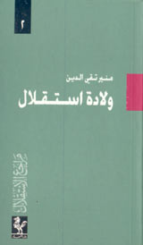 ولادة الاستقلال
