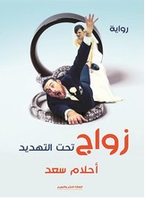 زواج تحت التهديد