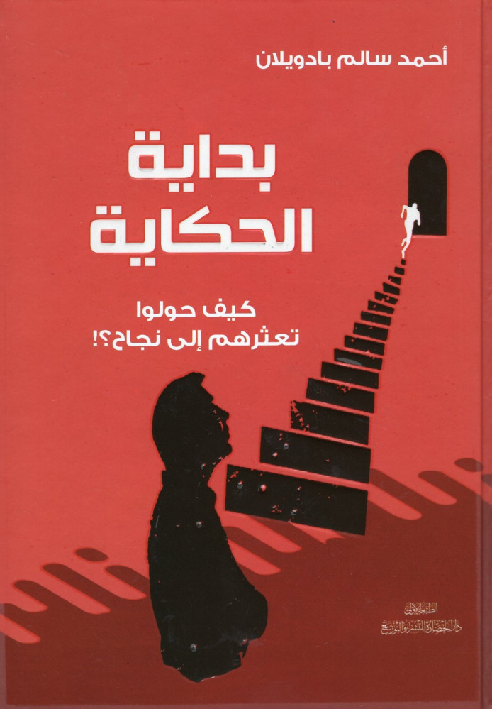 بداية الحكاية: كيف حولوا تعثرهم إلى نجاح؟!