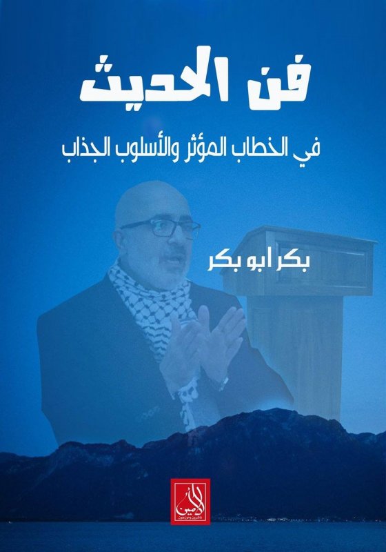 فن الحديث في الخطاب المؤثر والأسلوب الجذاب