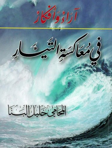 آراء وأفكار في معاكسة التيار