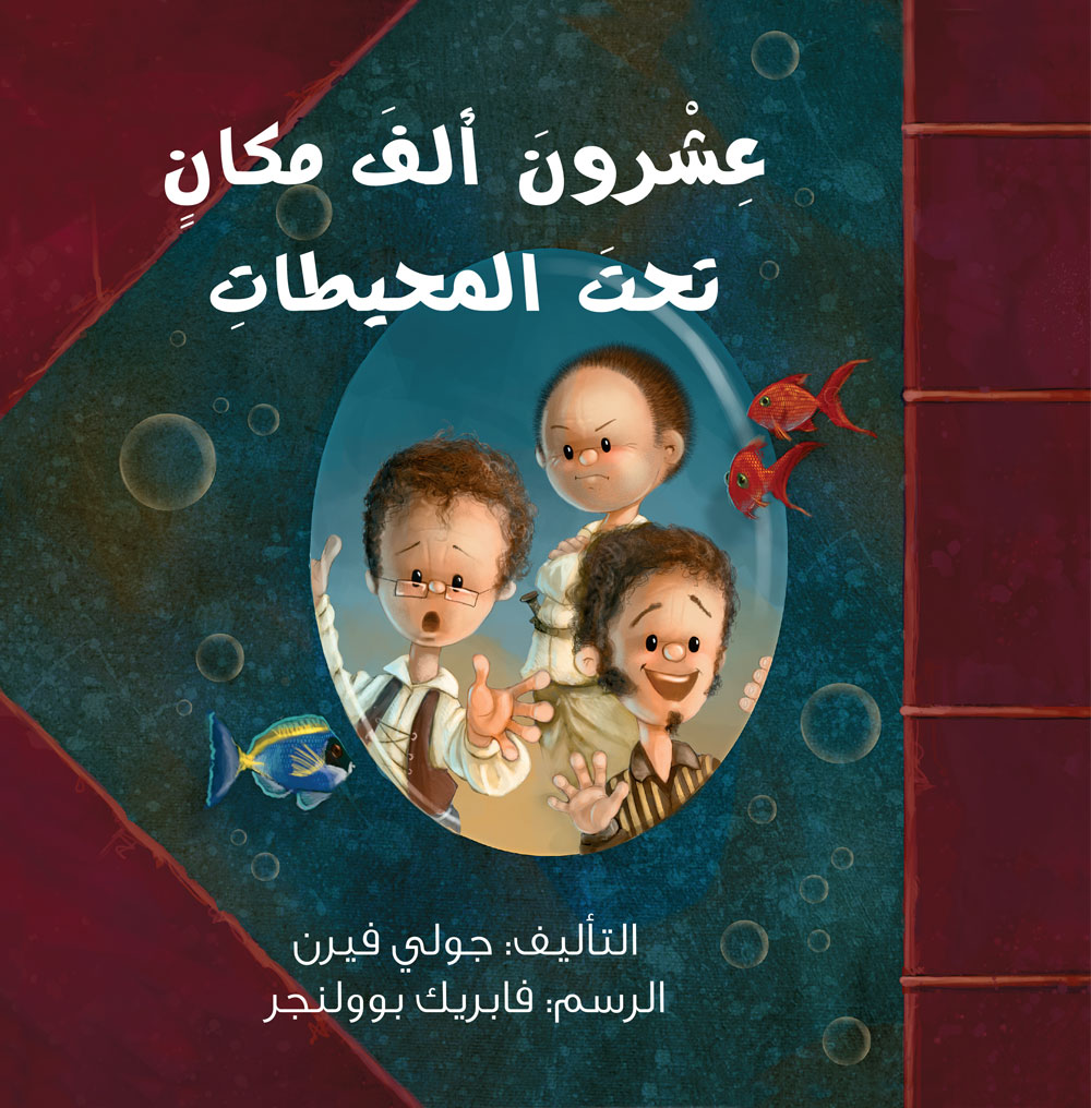 عشرون ألف مكان تحت المحيطات - Twenty thousand places under the oceans