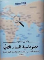 دبلوماسية المسار الثاني :ودورها في تنفيذ السياسة الخارجية