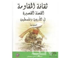 ثقافة المقاومة القصة القصيرة في الأردن وفلسطين أنموذجاً