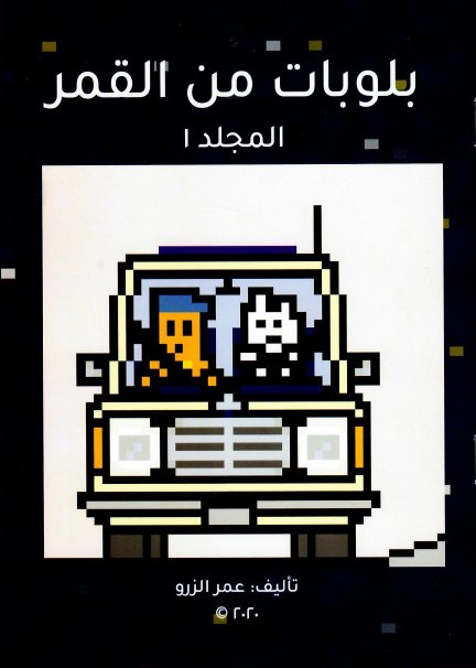 بلوبات من القمر : المجلد الأول