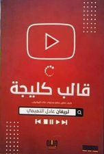 قالب كليجة:  كيف تكون صانع محتوى على اليوتيوب