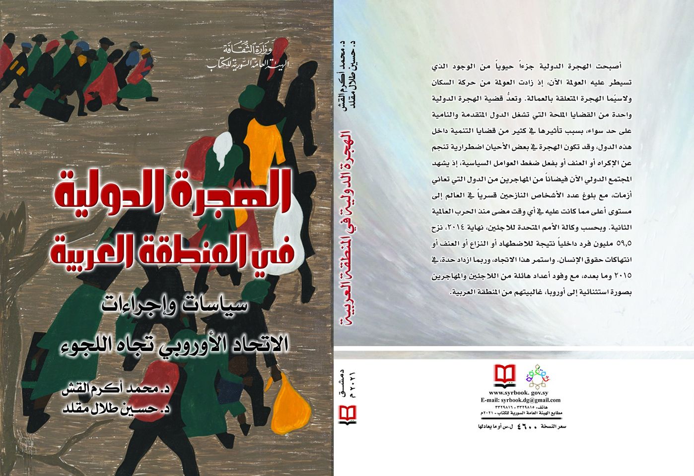 الهجرة الدولية في المنطقة العربية... سياسات وإجراءات الاتحاد الأوروبي تجاه اللجوء