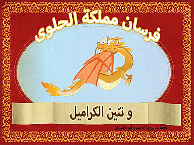 فرسان مملكة الحلوى و تنين الكراميل