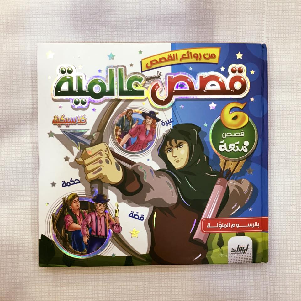 قصص عالمية