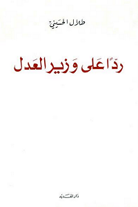 ردا على وزير العدل