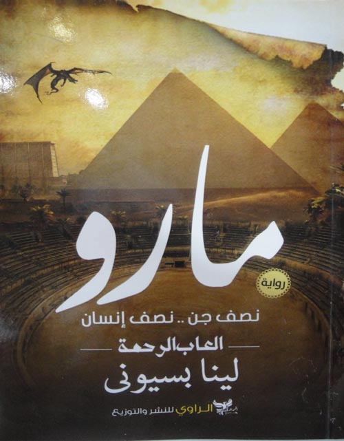 مارو : نصف جن ..نصف إنسان: ألعاب الرحمة