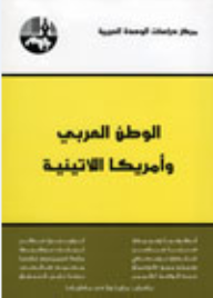 الوطن العربي وأمريكا اللاتينية