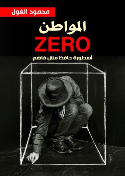 المواطن : أسطورة حافظ مش فاهم ZERO