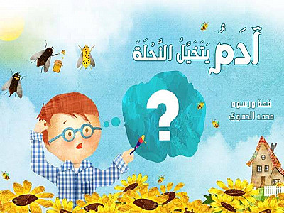 آدم يتخيل النحلة