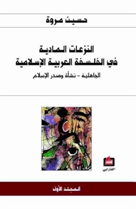النزعات المادية في الفلسفة العربية الإسلامية