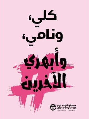 كلي ونامي وأبهري الآخرين