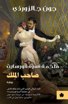 صاحب المِلك : ملحمة أسرة فورسايت
