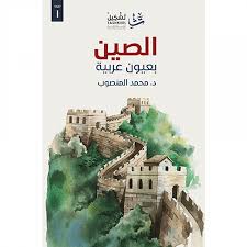 الصين بعيون عربية