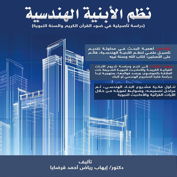 نُظم الأبنية الهندسية (دراسة تأصيلية في ضُوء القرآن الكريم والسنة النبوية)