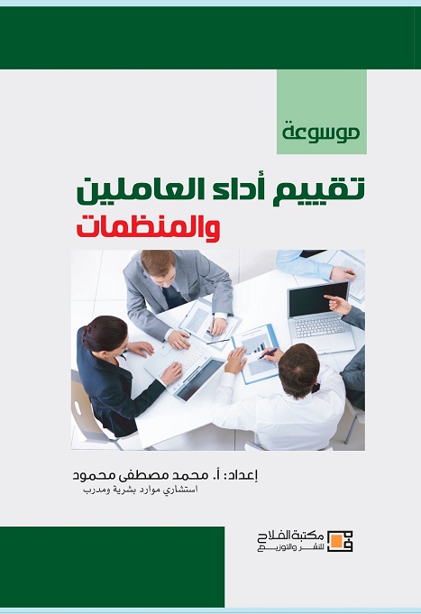 موسوعة تقييم أداء العاملين والمنظمات