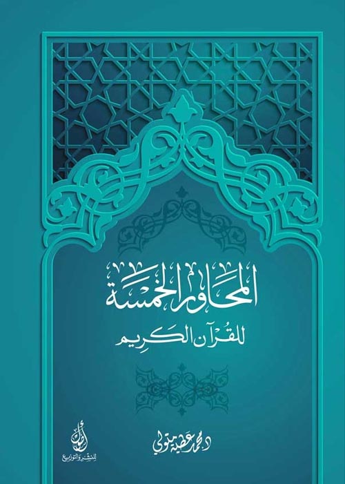 المحاور الخمسة للقرآن الكريم