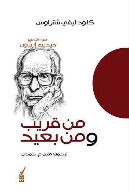 من قريب ومن بعيد (الدوائر الباردة) - حوارات مع ديدييه إريبون