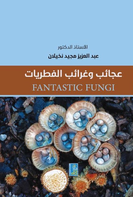 عجائب وغرائب الفطريات