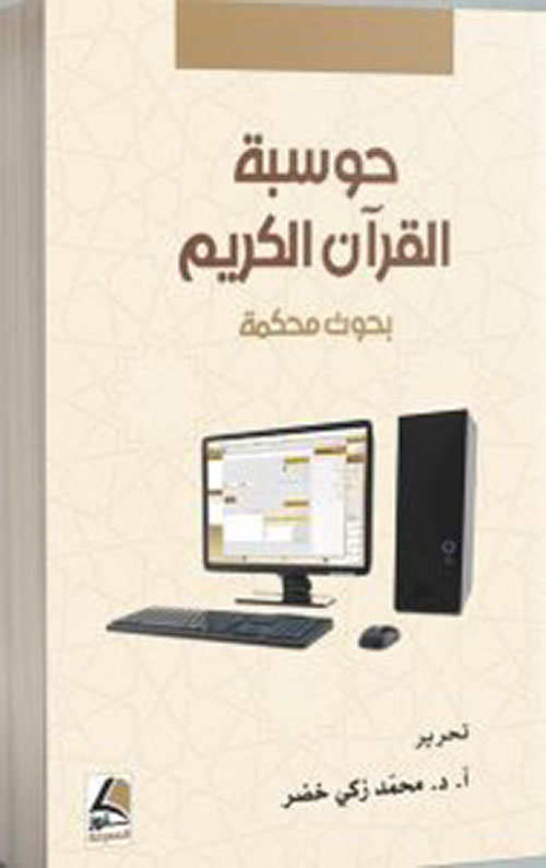 حوسبة القرآن الكريم بحوث محكمة