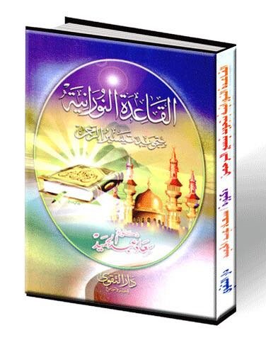 القاعدة النورانيه