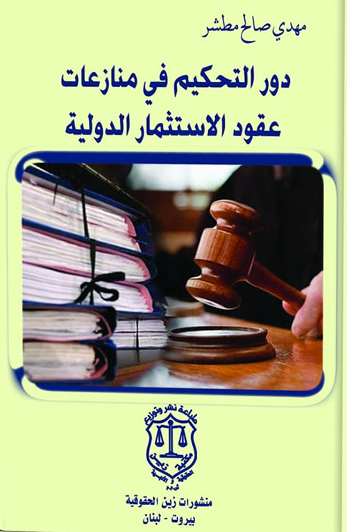 دور التحكيم في منازعات عقود الاستثمار الدولية