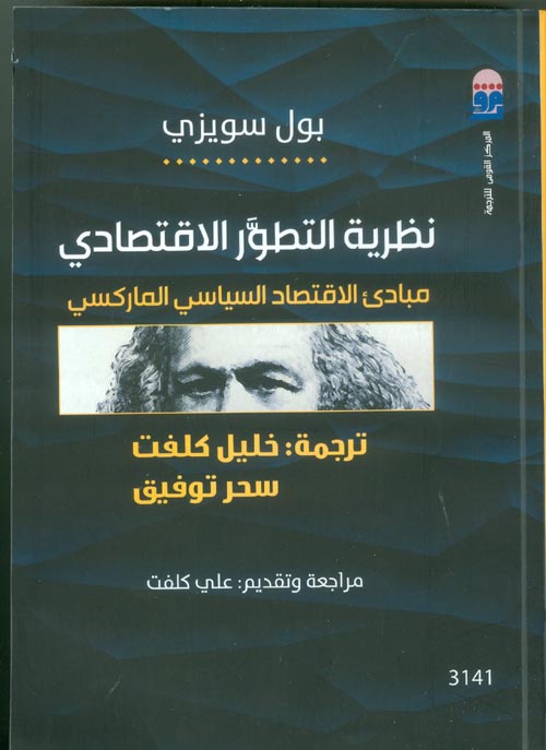 نظرية التطور الاقتصادي : مبادي الاقتصاد السياسي الماركسي