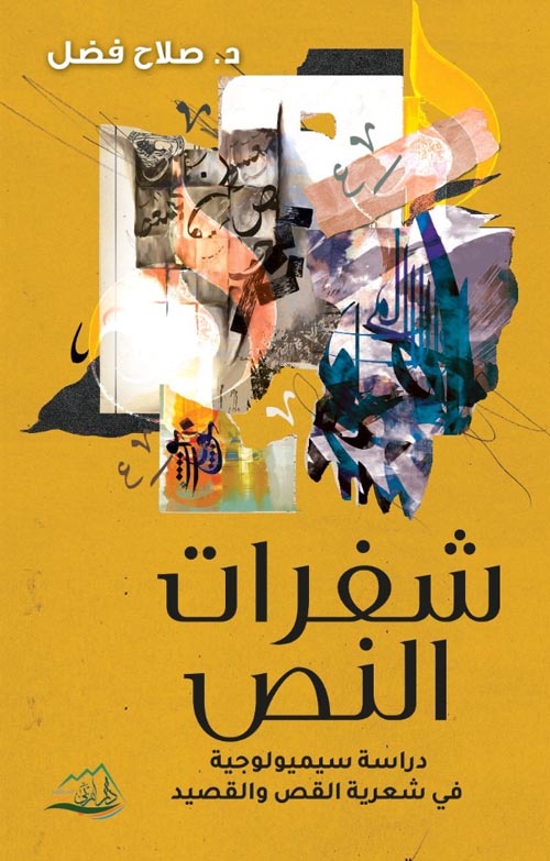شفرات النص: دراسة سيميولوجية في شعرية القص والقصيد