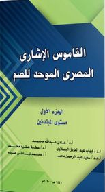 القاموس الإشاري المصري الموحد للصم " مستوي المبتدئين