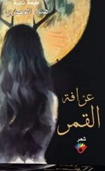 عرافة القمر