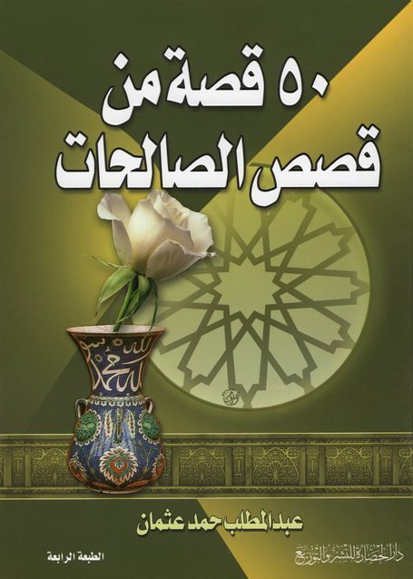 50 قصة من قصص الصالحات