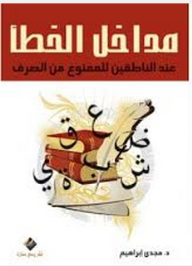 مداخل الخطأ عند الناطقين للممنوع من الصرف