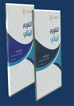 حقيبة التقويم البنائي ( المدرب - المتدرب )