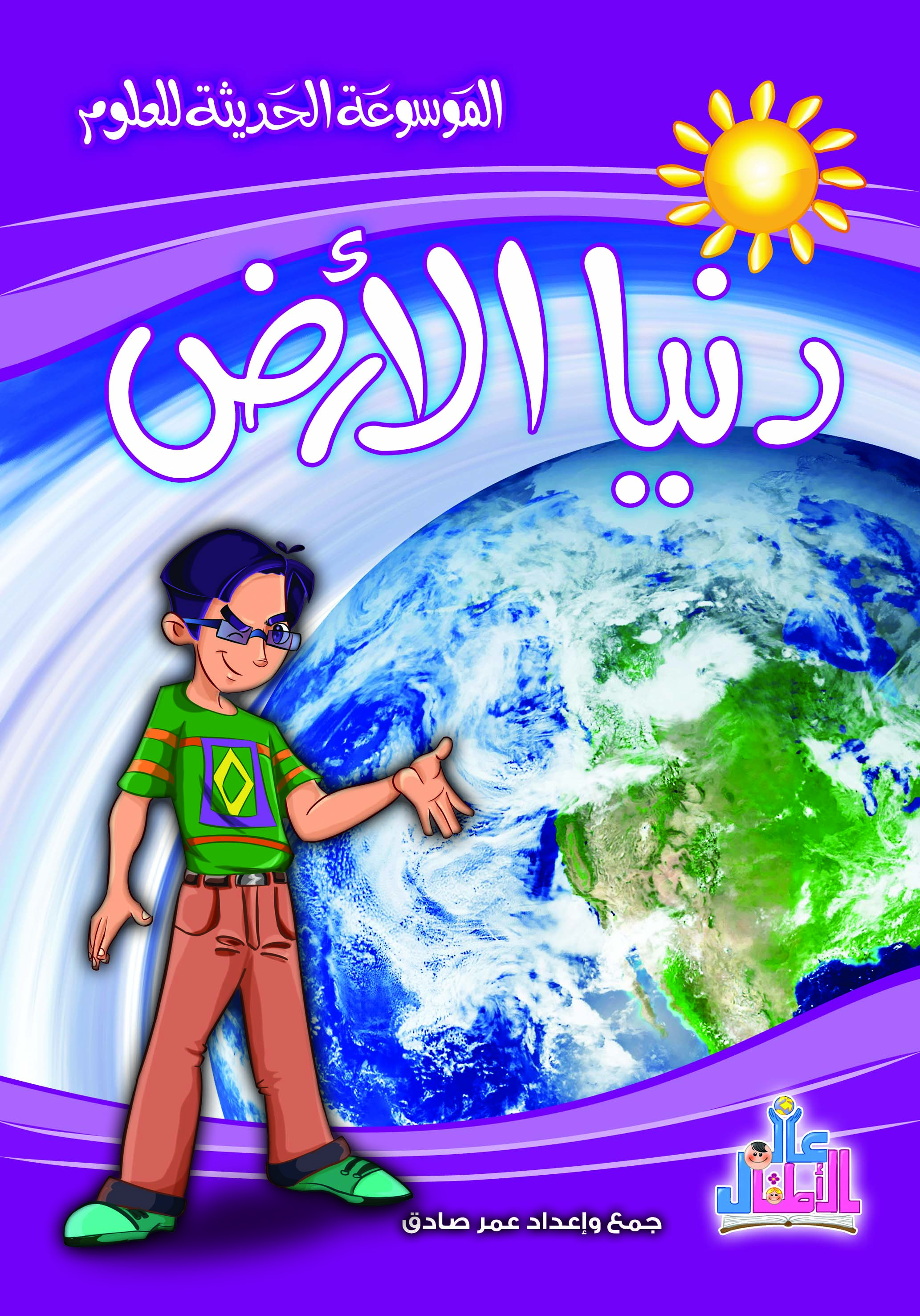 الموسوعة الحديثة للعلوم :دنيا الأرض