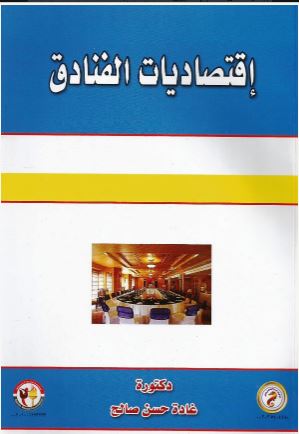 اقتصاديات الفنادق