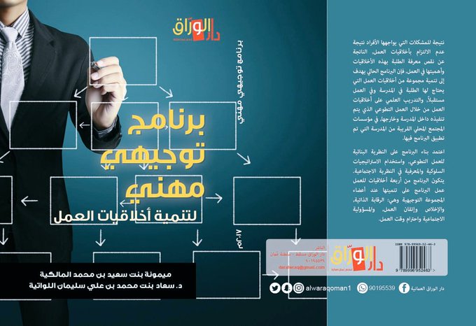 برنامج توجيهي مهني في تنمية أخلاقيات العمل