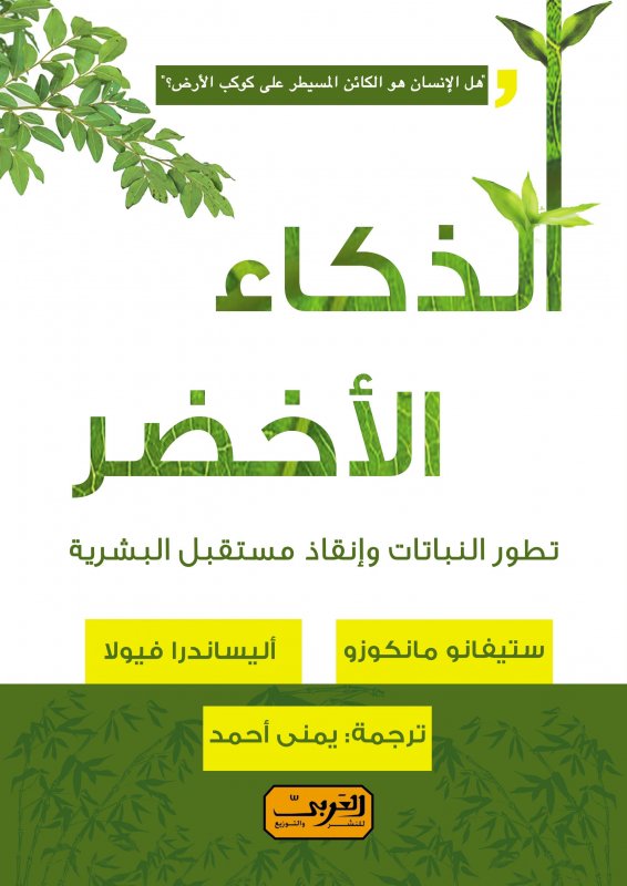 الذكاء الأخضر : تطور النباتات وإنقاذ مستقبل البشرية