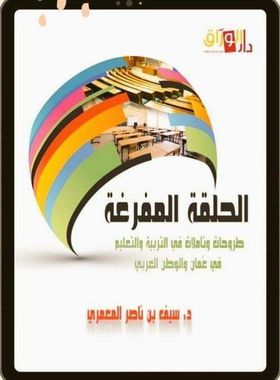 الحلقة المفرغة تأملات في التربية والتعليم بعمان والوطن العربي