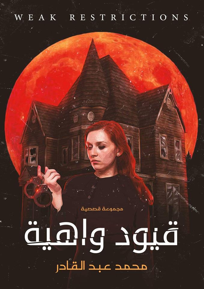 قيود واهية